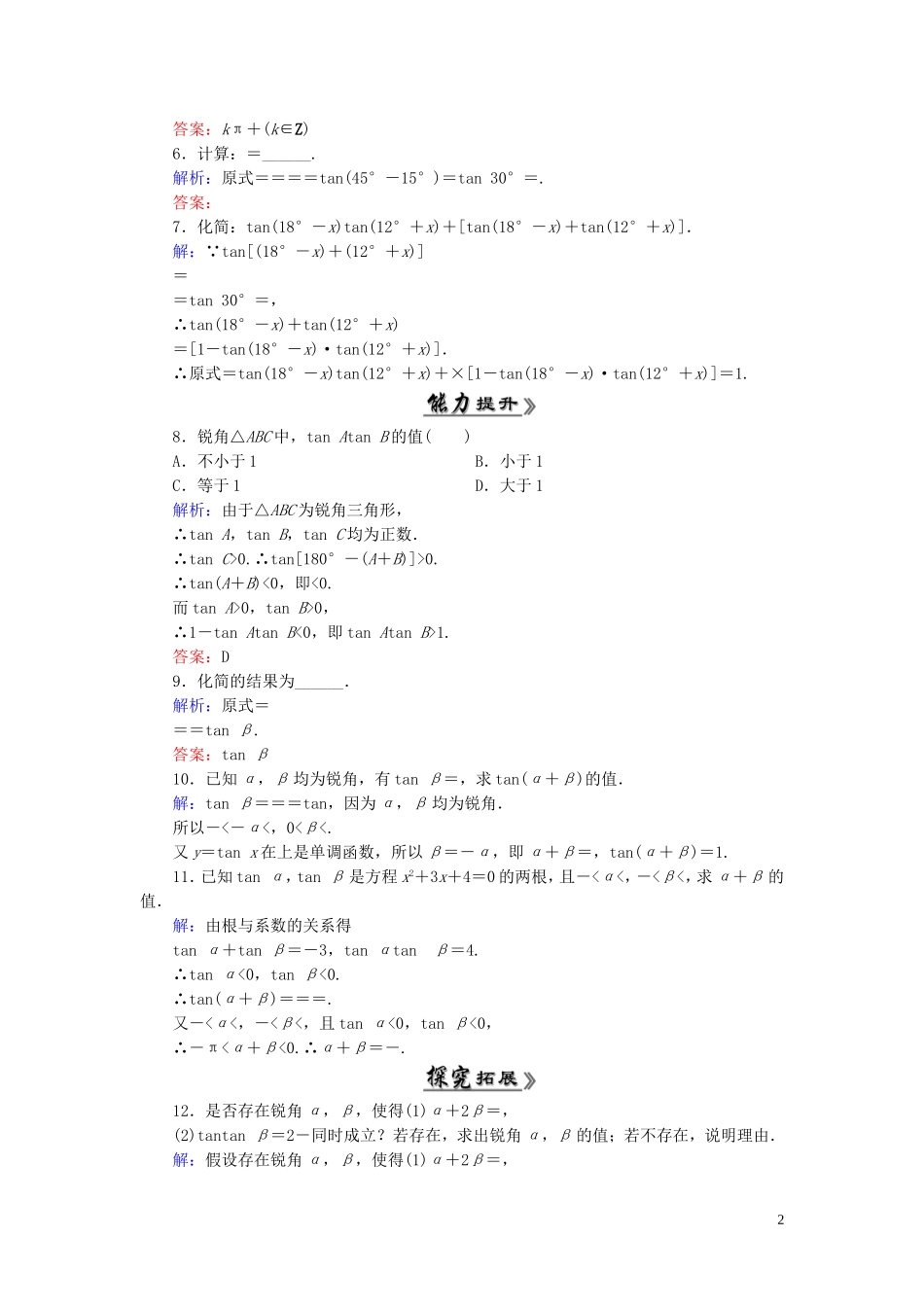 高中数学 3.1.2两角和与差的正弦、余弦、正切公式（二）课时跟踪检测 新人教A版必修4-新人教A版高一必修4数学试题_第2页