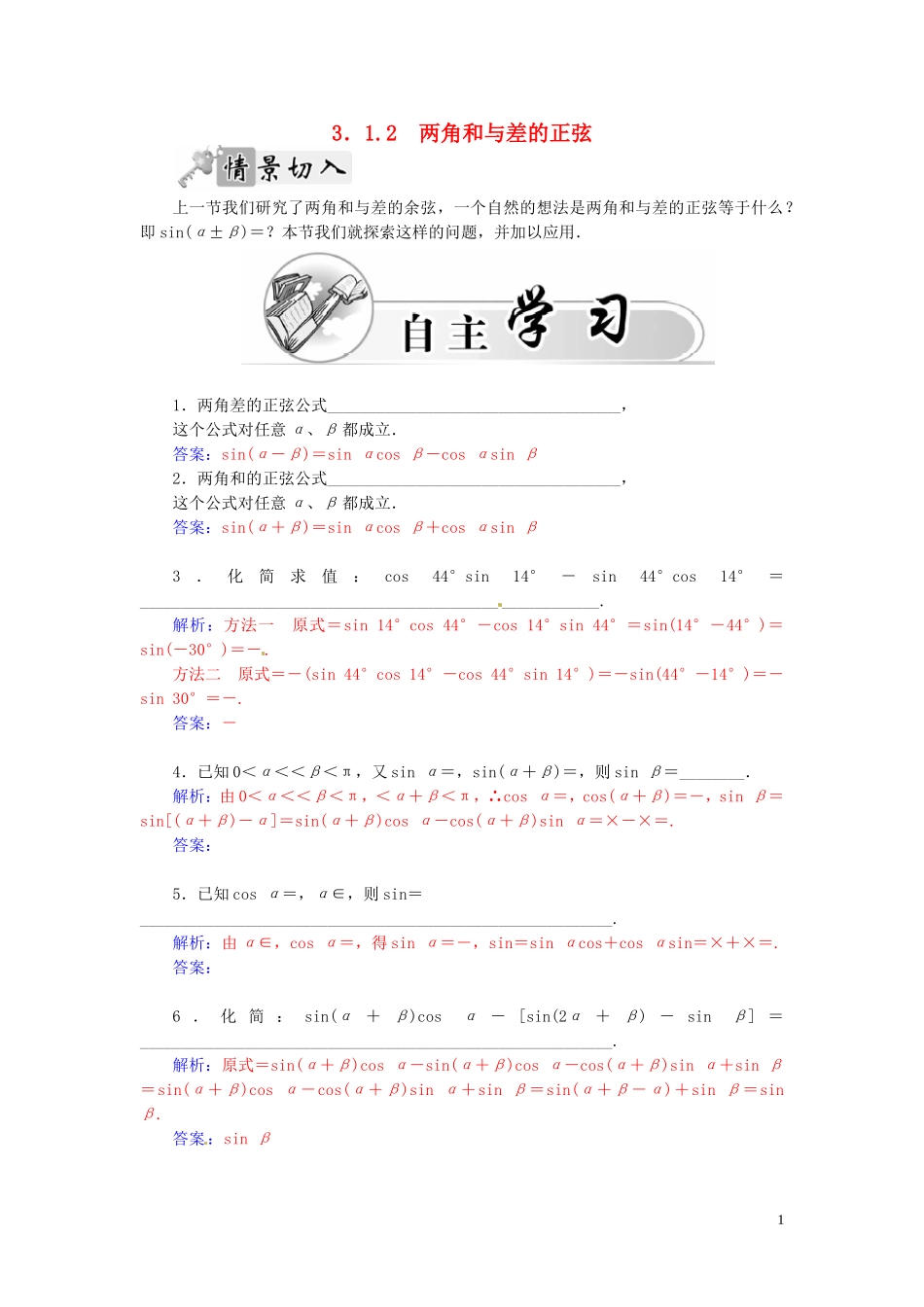 高中数学 3.1.2两角和与差的正弦练习（含解析）苏教版必修4-苏教版高一必修4数学试题_第1页
