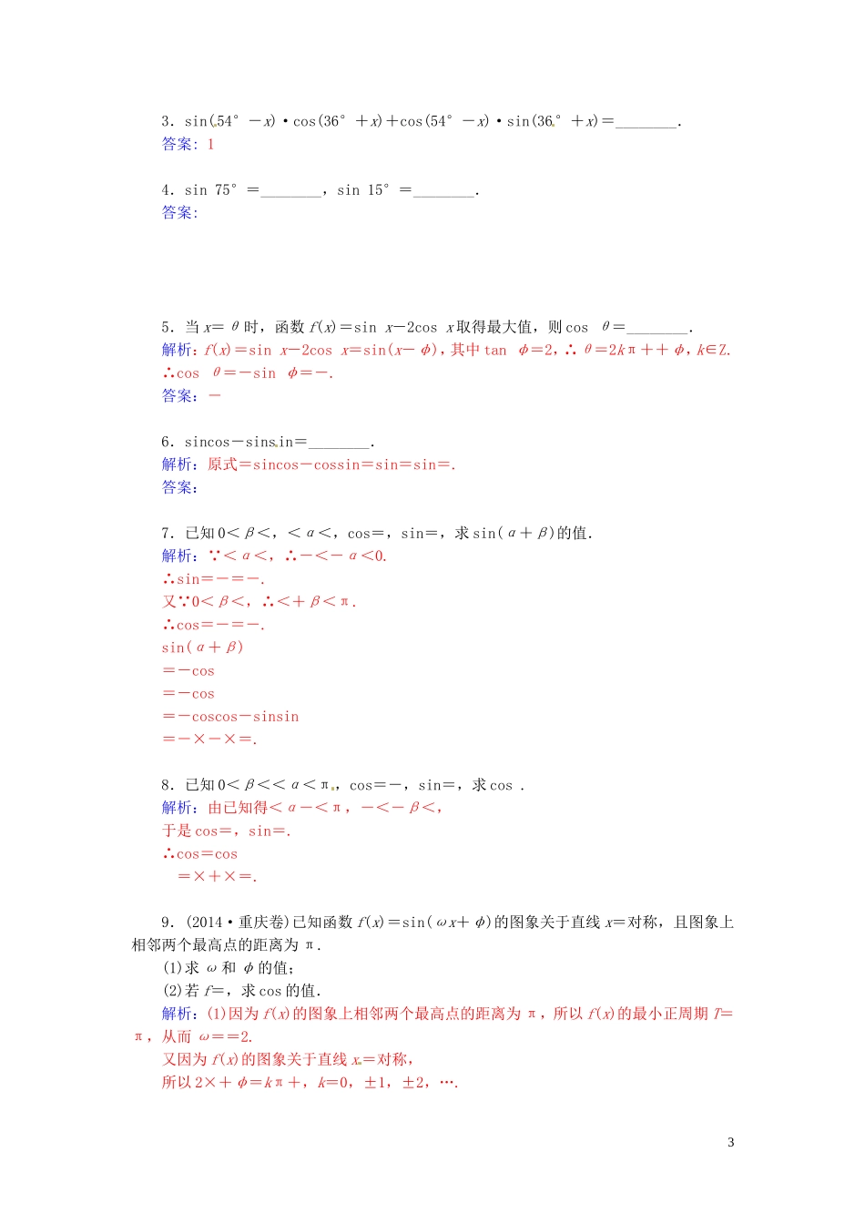 高中数学 3.1.2两角和与差的正弦练习（含解析）苏教版必修4-苏教版高一必修4数学试题_第3页