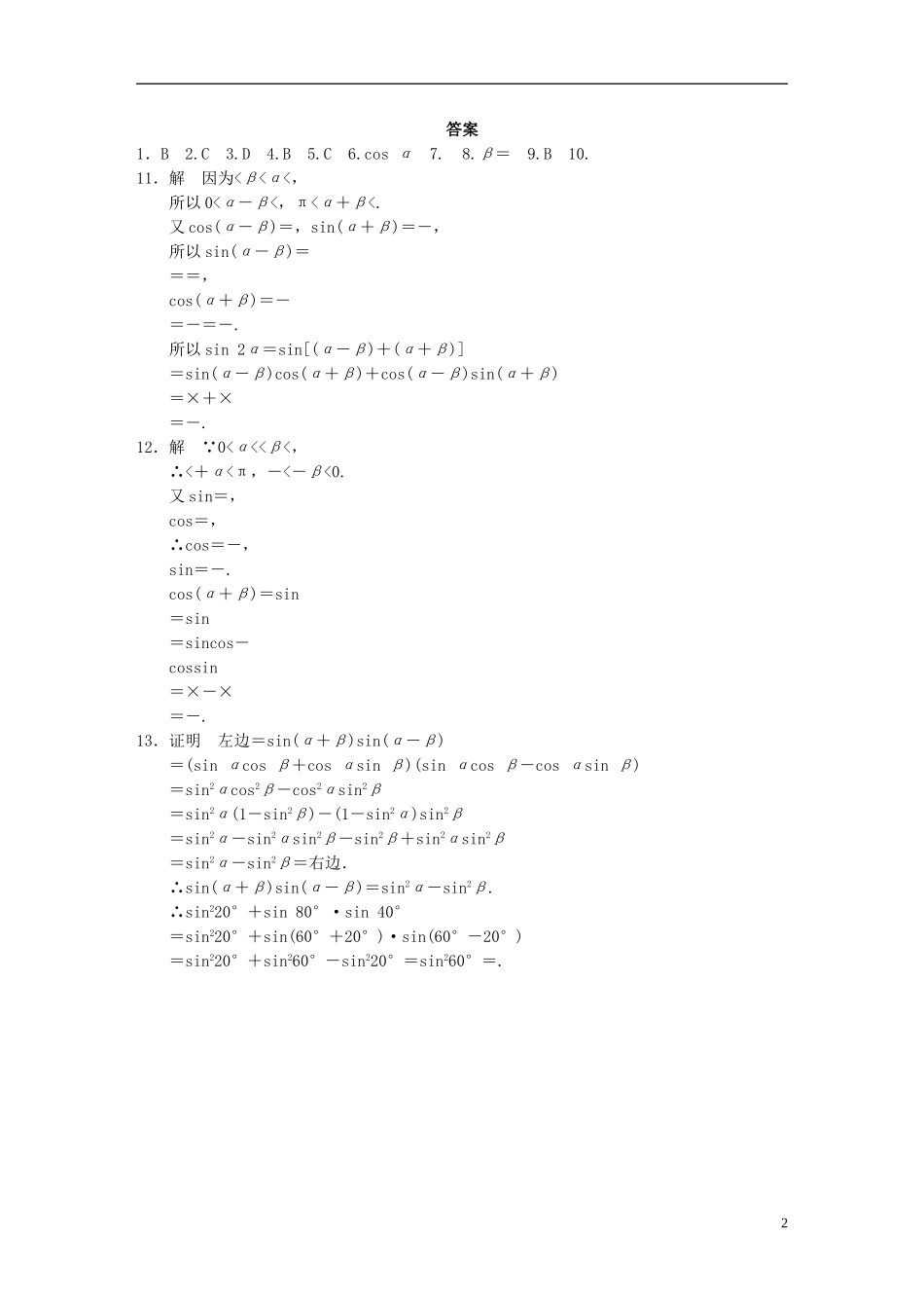 高中数学 3.1.2两角和与差的正弦、余弦、正切公式（一）作业A 新人教A版必修4-新人教A版高一必修4数学试题_第2页