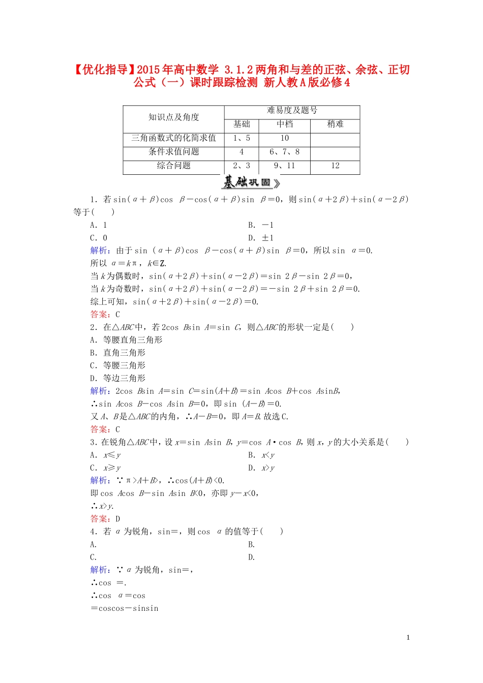高中数学 3.1.2两角和与差的正弦、余弦、正切公式（一）课时跟踪检测 新人教A版必修4-新人教A版高一必修4数学试题_第1页