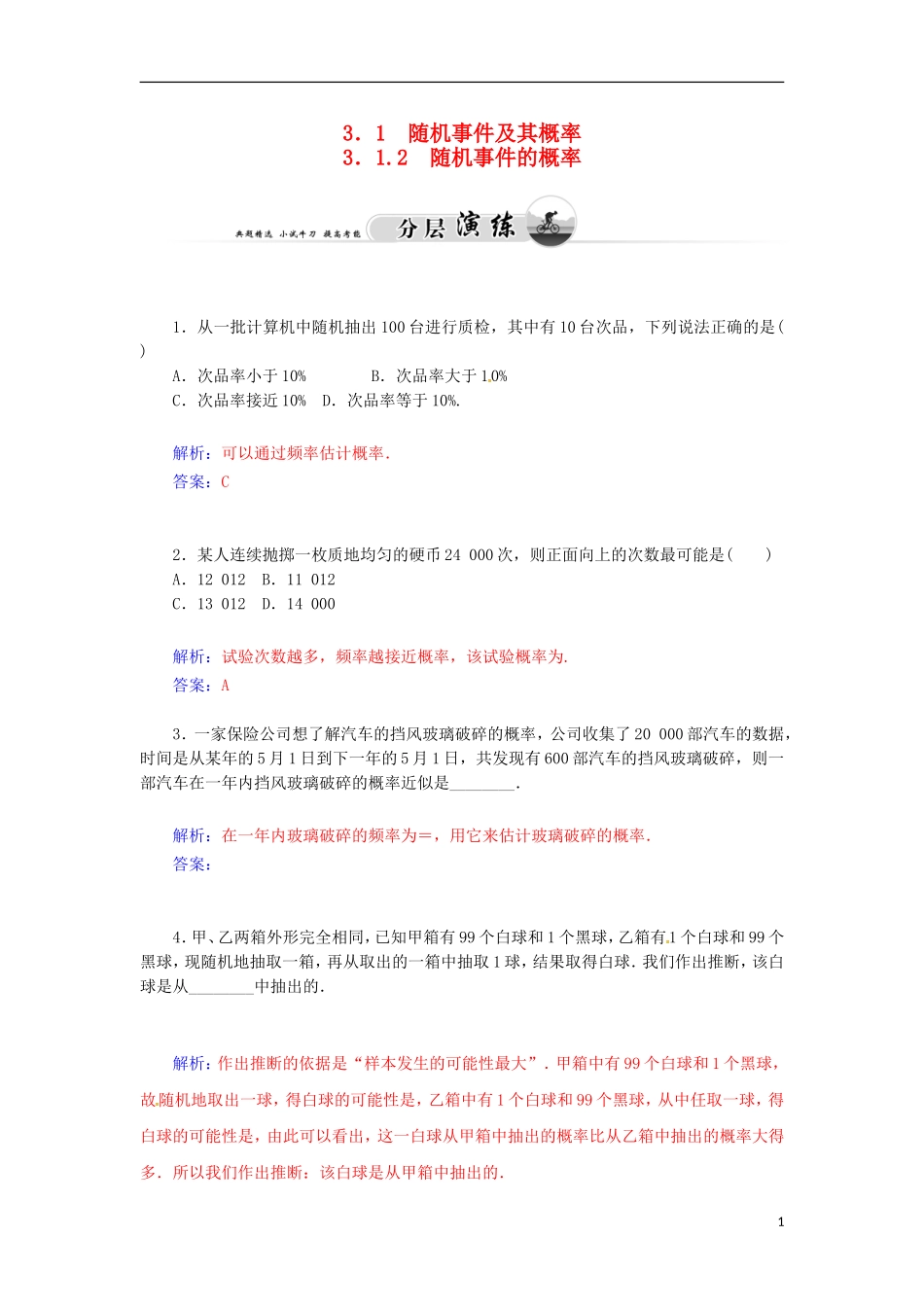 高中数学 3.1.2 随机事件的概率检测试题 苏教版必修3-苏教版高一必修3数学试题_第1页