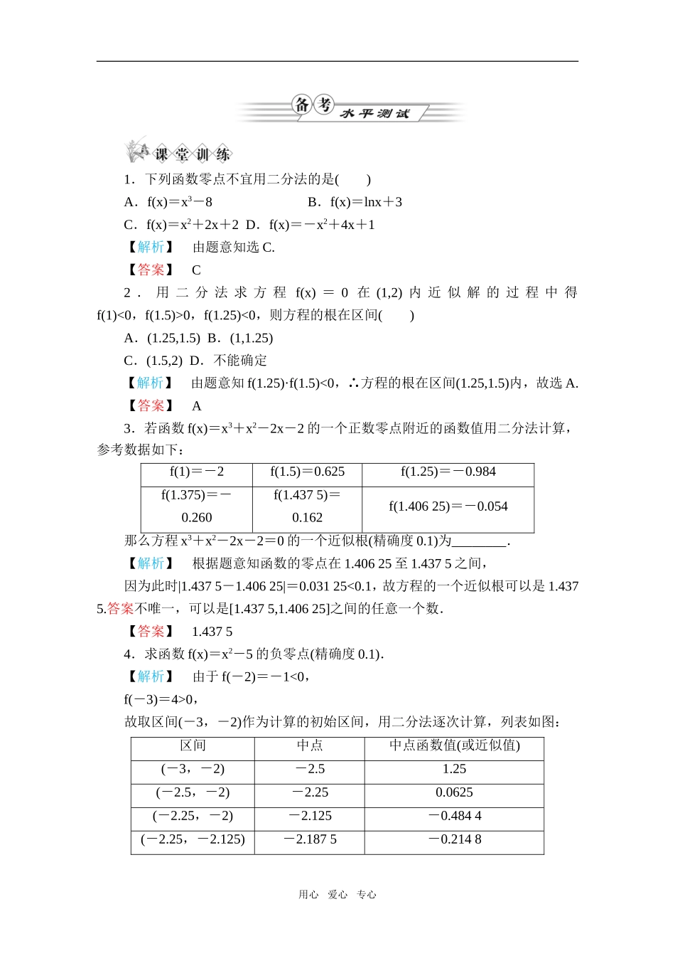 高中数学 3.1.2《用二分法求方程的近似解》同步练习 新人教A版必修1_第1页