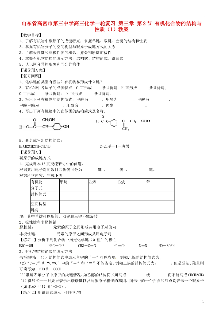 山东省高密市第三中学高三化学一轮复习 第三章 第2节 有机化合物的结构与性质教案_第1页