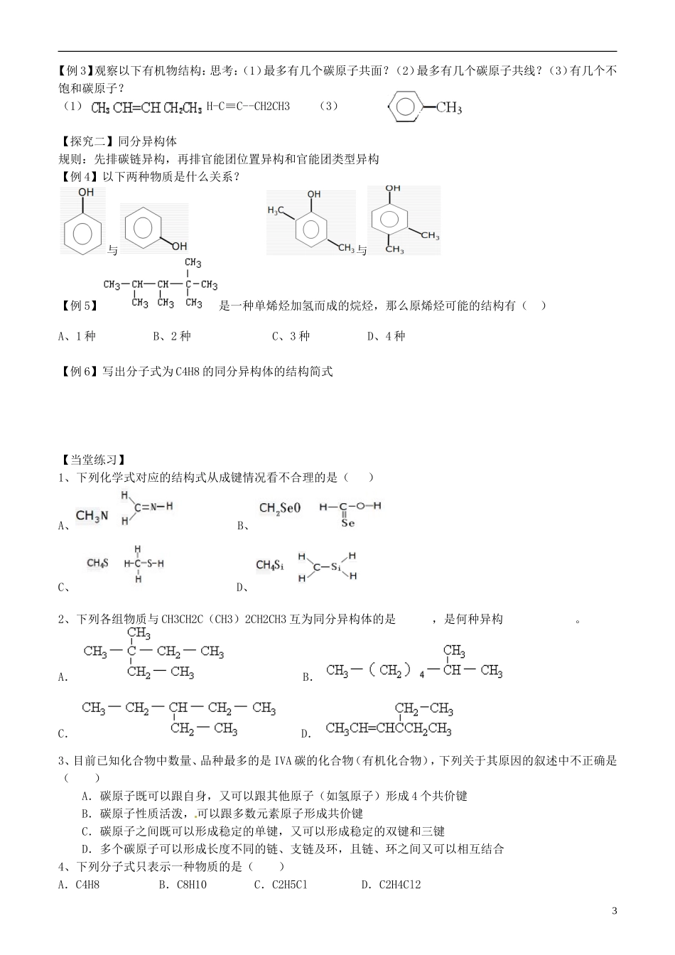 山东省高密市第三中学高三化学一轮复习 第三章 第2节 有机化合物的结构与性质教案_第3页