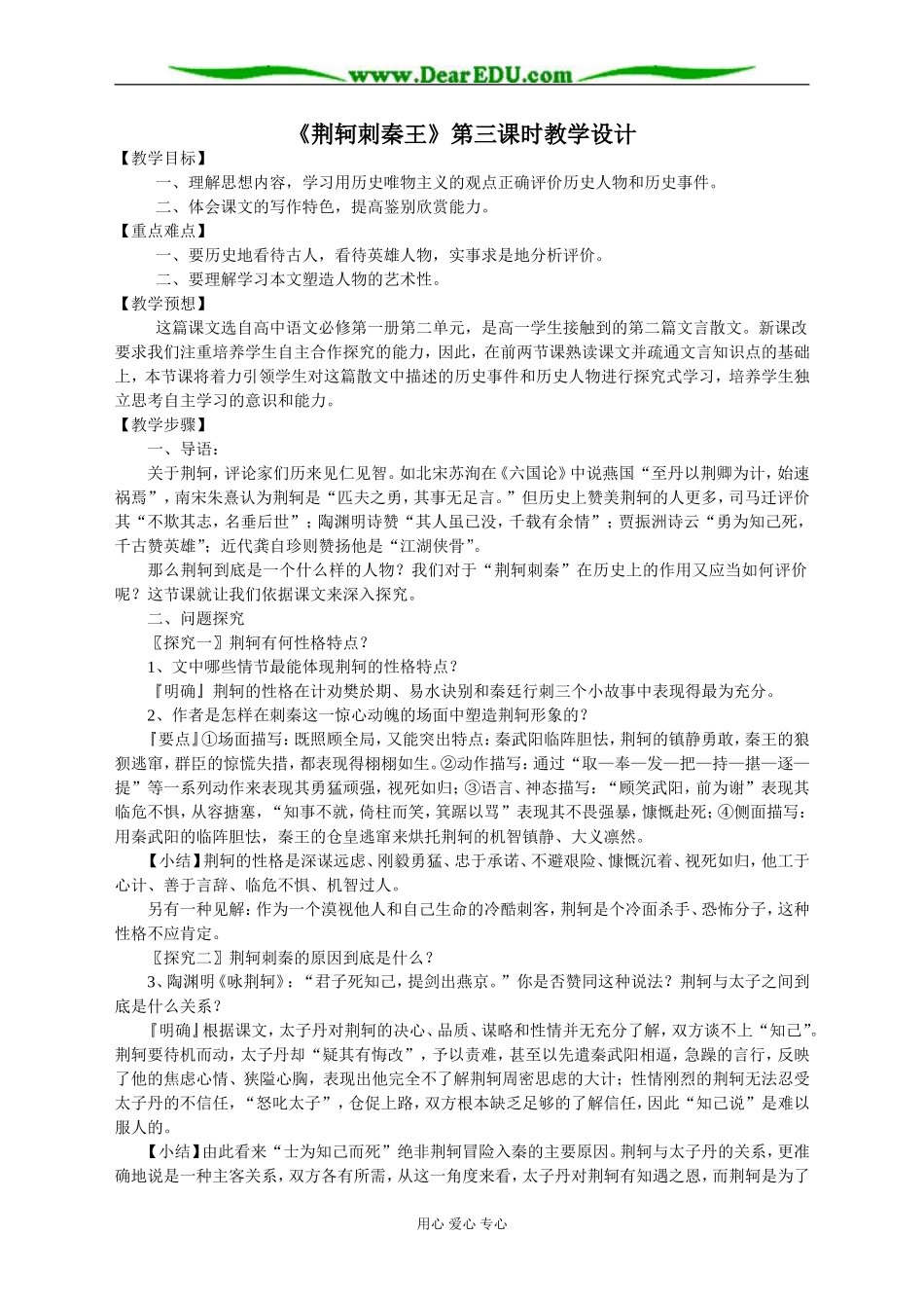 高中语文荆轲刺秦王第三课时教学设计 新人教版必修2_第1页