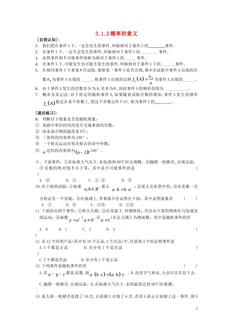 高中数学 3.1.2 概率的意义同步练习-人教版高一全册数学试题_第1页