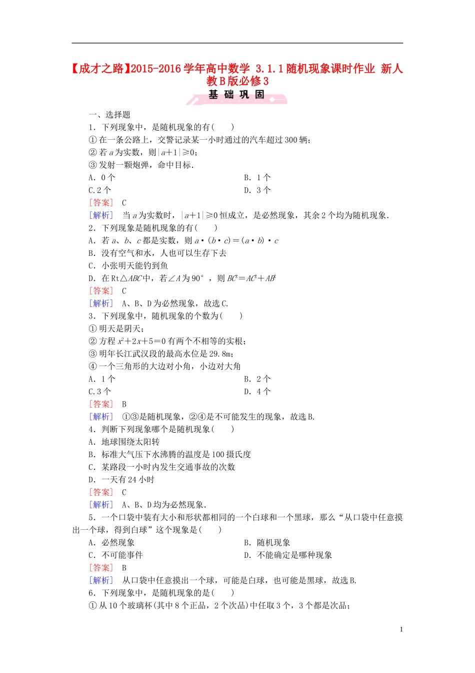 高中数学 3.1.1随机现象课时作业（含解析）新人教B版必修3-新人教B版高一必修3数学试题_第1页