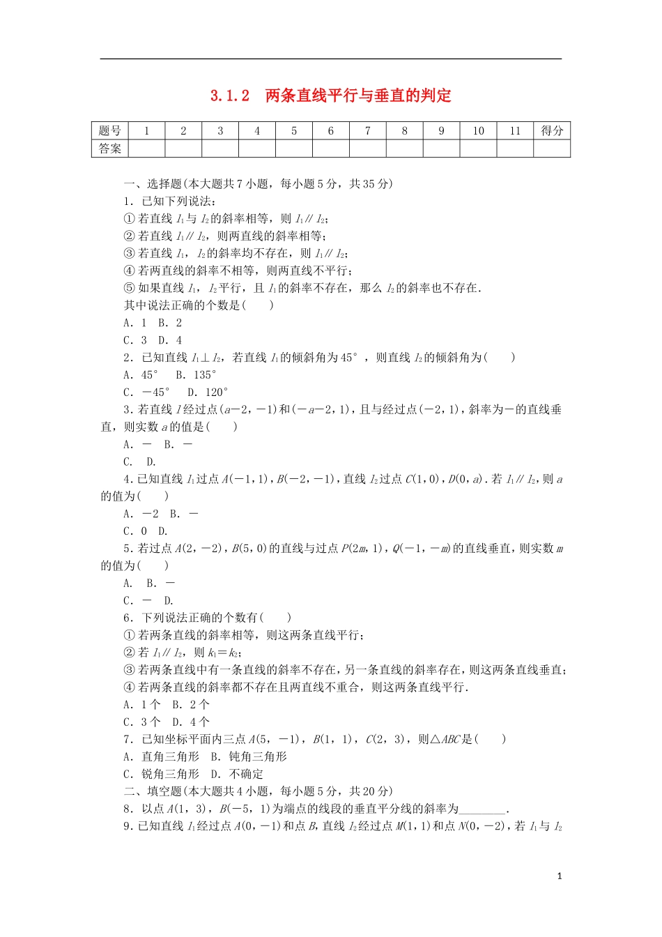 高中数学 3.1.2 两条直线平行与垂直的判定练习 新人教A版必修2-新人教A版高一必修2数学试题_第1页