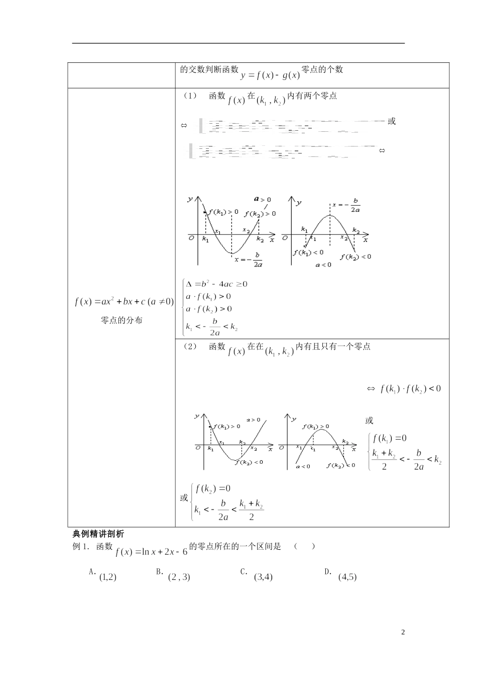高中数学 3.1.1方程的根与函数的零点（2）同步讲练 新人教版必修1-新人教版高一必修1数学试题_第2页