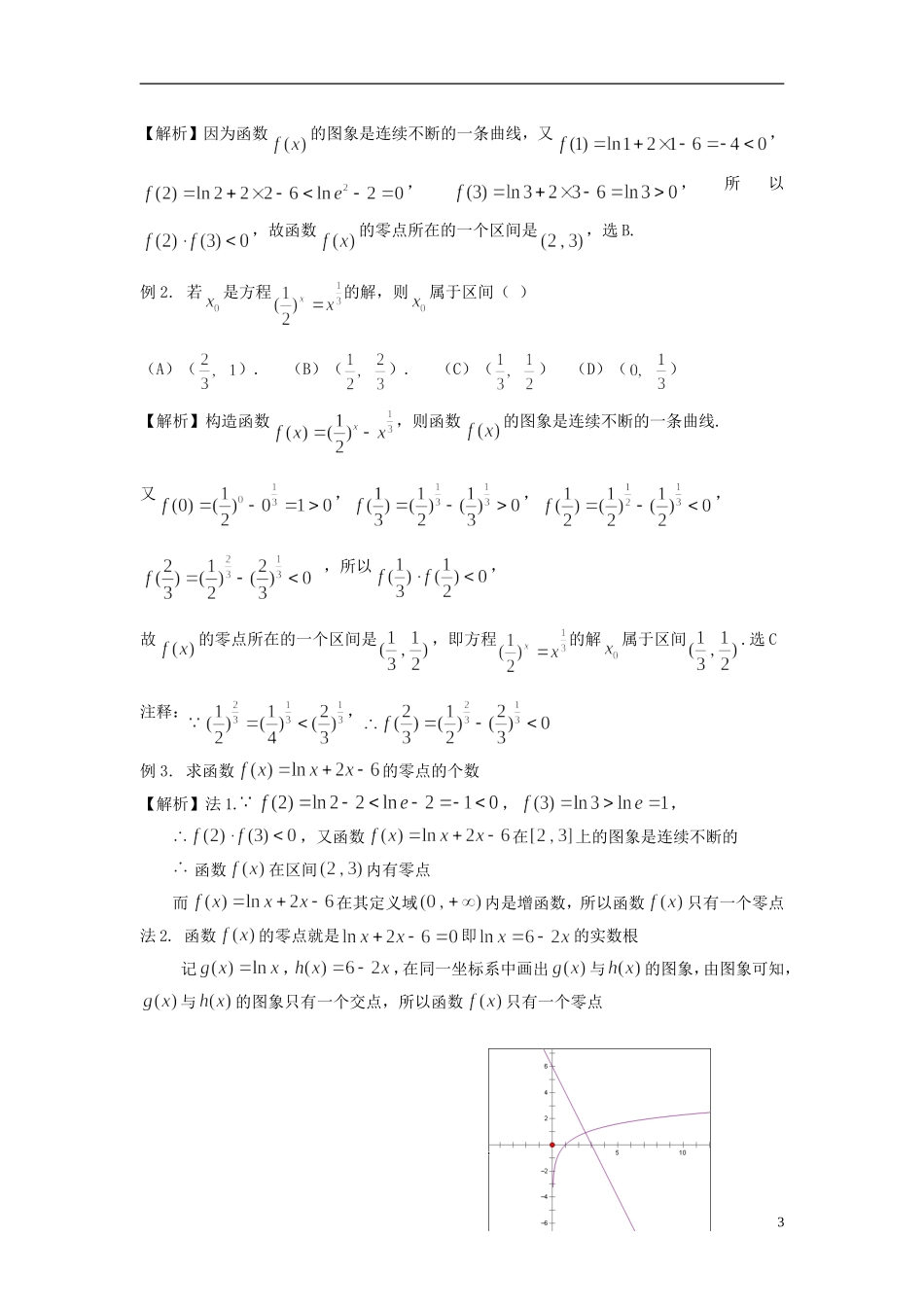 高中数学 3.1.1方程的根与函数的零点（2）同步讲练 新人教版必修1-新人教版高一必修1数学试题_第3页