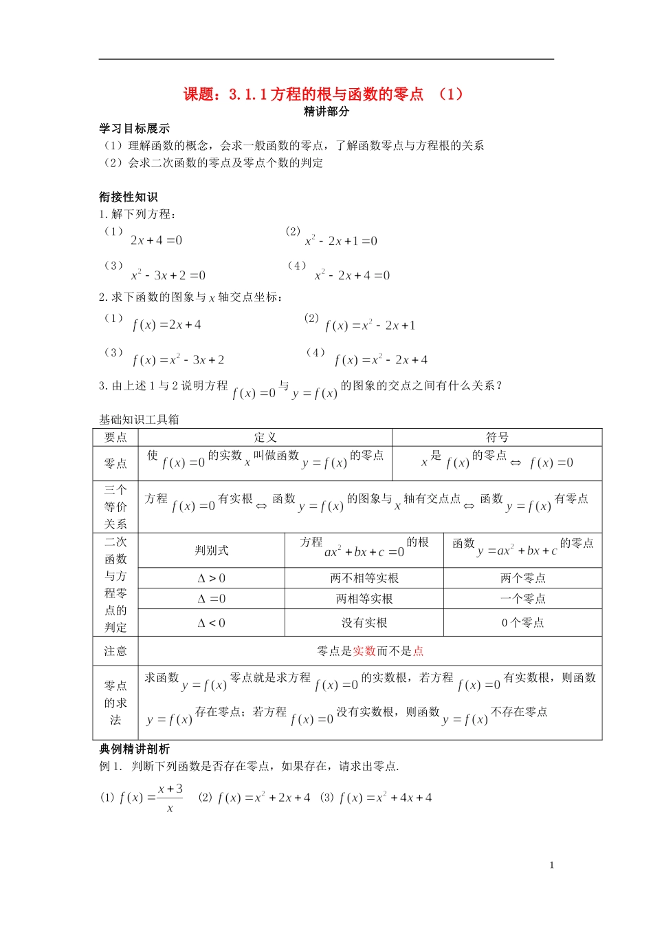 高中数学 3.1.1方程的根与函数的零点（1）同步讲练 新人教版必修1-新人教版高一必修1数学试题_第1页