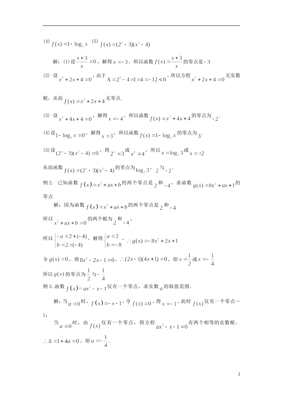高中数学 3.1.1方程的根与函数的零点（1）同步讲练 新人教版必修1-新人教版高一必修1数学试题_第2页