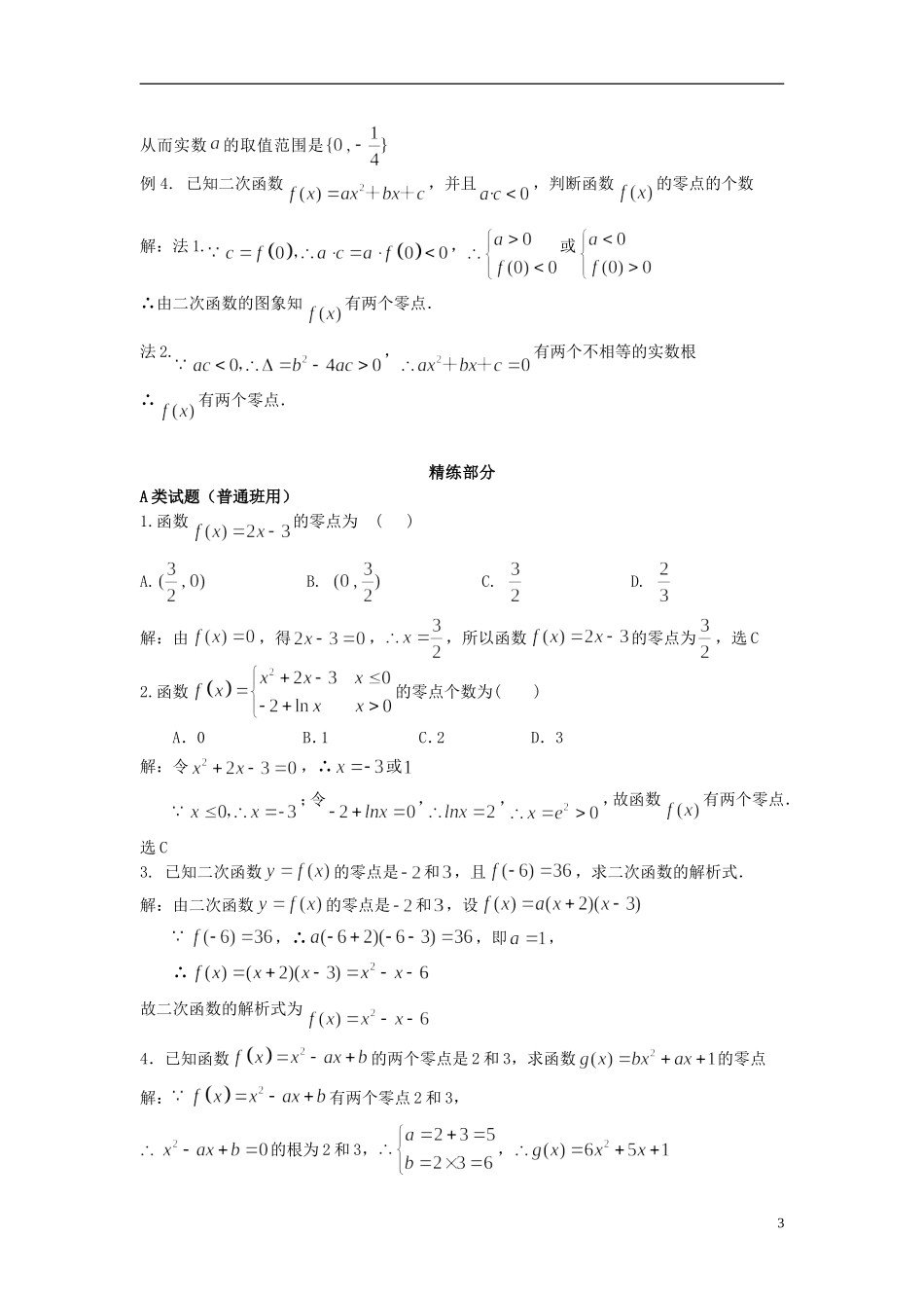 高中数学 3.1.1方程的根与函数的零点（1）同步讲练 新人教版必修1-新人教版高一必修1数学试题_第3页