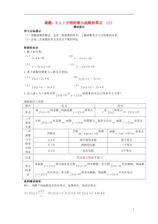 高中数学 3.1.1方程的根与函数的零点（1）同步讲练 新人教版必修1-新人教版高一必修1数学试题