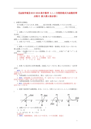高中数学 3.1.1方程的根式与函数的零点练习 新人教A版必修1-新人教A版高一必修1数学试题