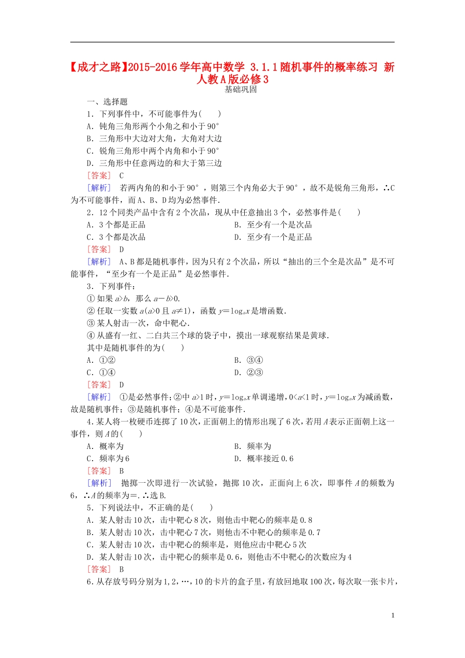 高中数学 3.1.1随机事件的概率练习 新人教A版必修3-新人教A版高一必修3数学试题_第1页