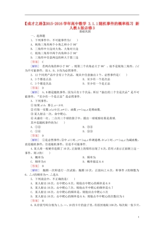 高中数学 3.1.1随机事件的概率练习 新人教A版必修3-新人教A版高一必修3数学试题