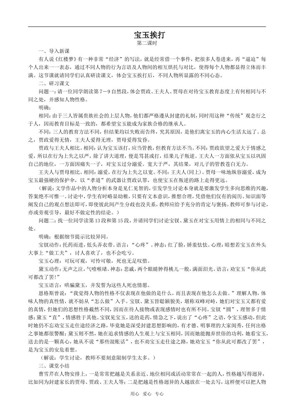 高中语文宝玉挨打2人教版第六册_第1页