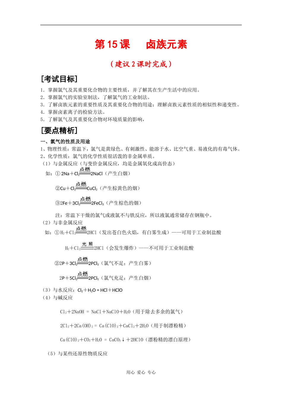 广东省红城中学2010届高三化学复习教案：第15课 卤族元素 新人教版_第1页