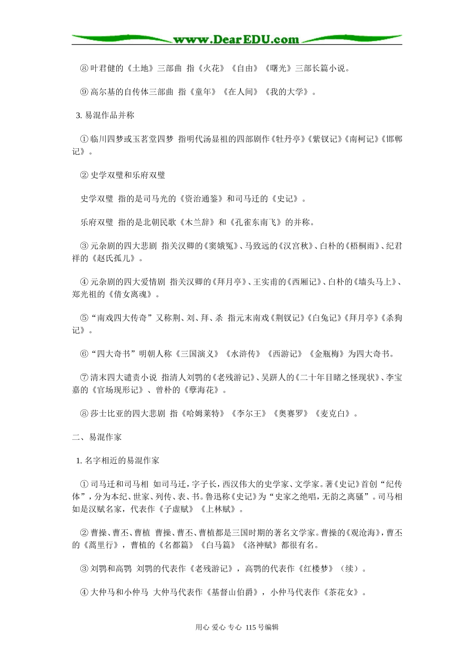 高中语文巧用对比法记忆易混作品和作家专题辅导_第2页
