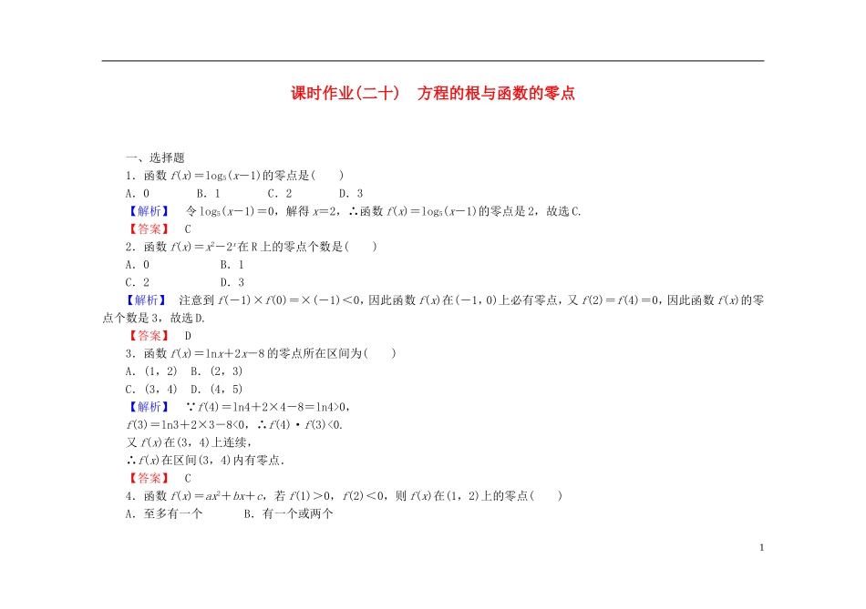 高中数学 3.1.1方程的根与函数的零点课时作业（含解析）新人教A版必修1-新人教A版高一必修1数学试题_第1页