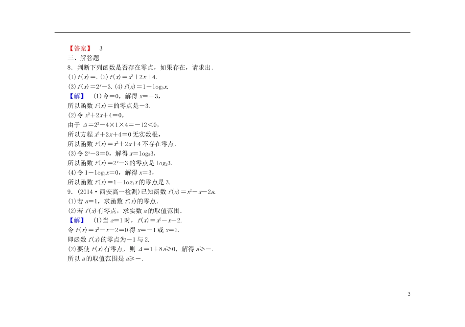 高中数学 3.1.1方程的根与函数的零点课时作业（含解析）新人教A版必修1-新人教A版高一必修1数学试题_第3页