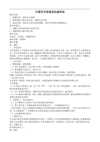 高中语文旧人教第五册 中国艺术表现里的虚和实