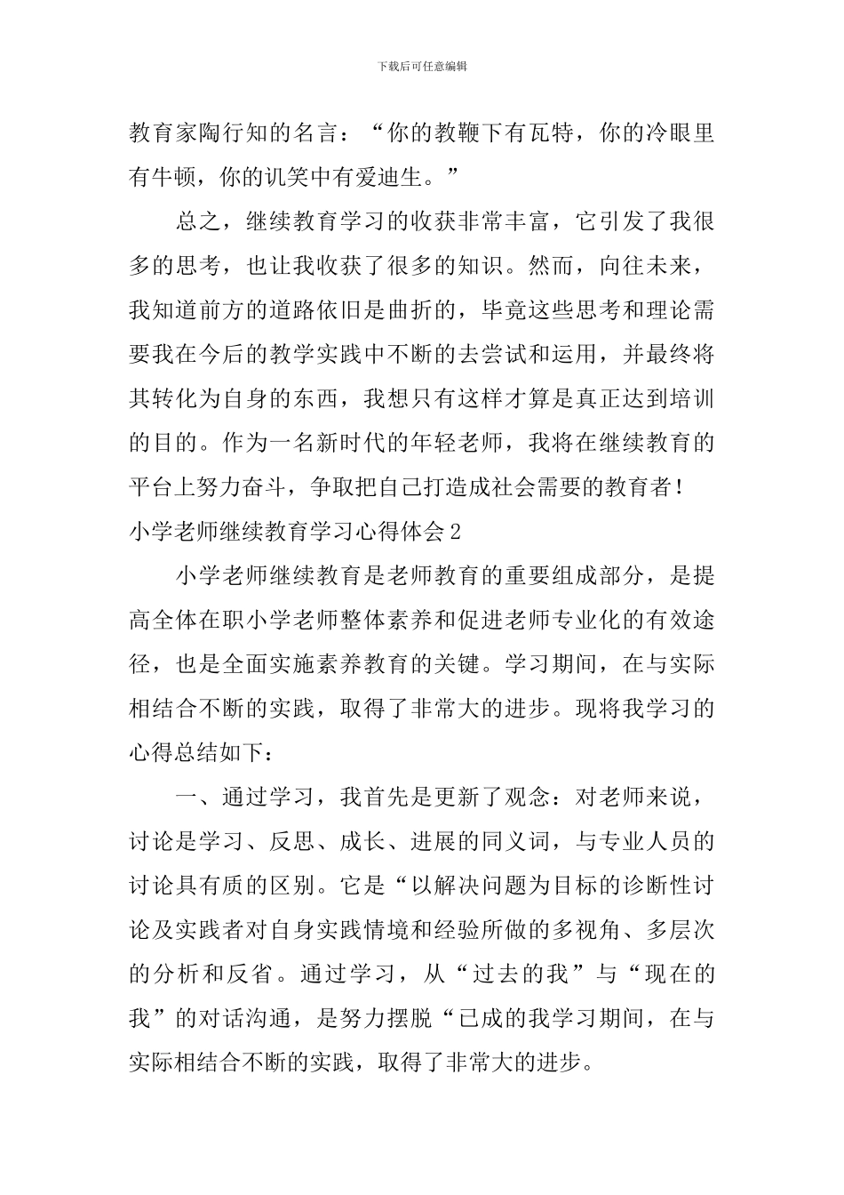 小学教师继续教育学习心得体会_第3页