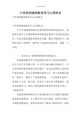 小学教师继续教育学习心得体会