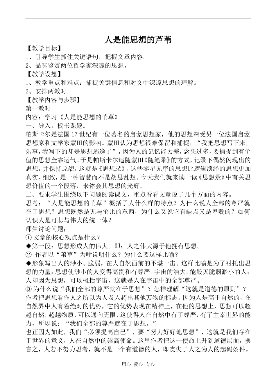 高中语文人是能思想的芦苇苏教版必修五_第1页