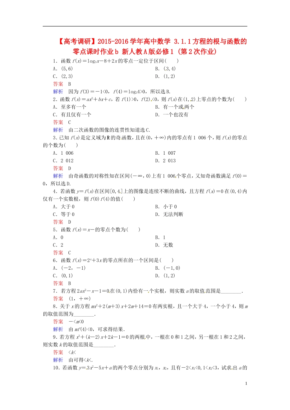 高中数学 3.1.1方程的根与函数的零点课时作业b 新人教A版必修1-新人教A版高一必修1数学试题_第1页
