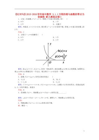 高中数学 3.1.1方程的根与函数的零点当堂演练 新人教版必修1-新人教版高一必修1数学试题