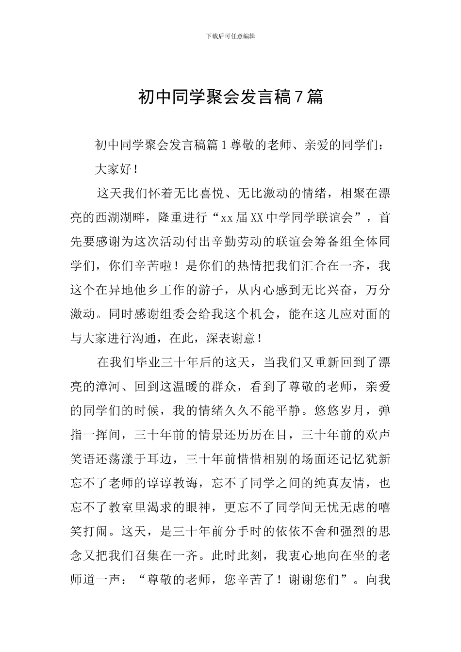 初中同学聚会发言稿7篇_第1页