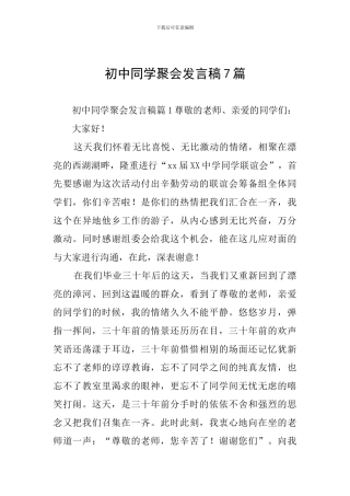 初中同学聚会发言稿7篇