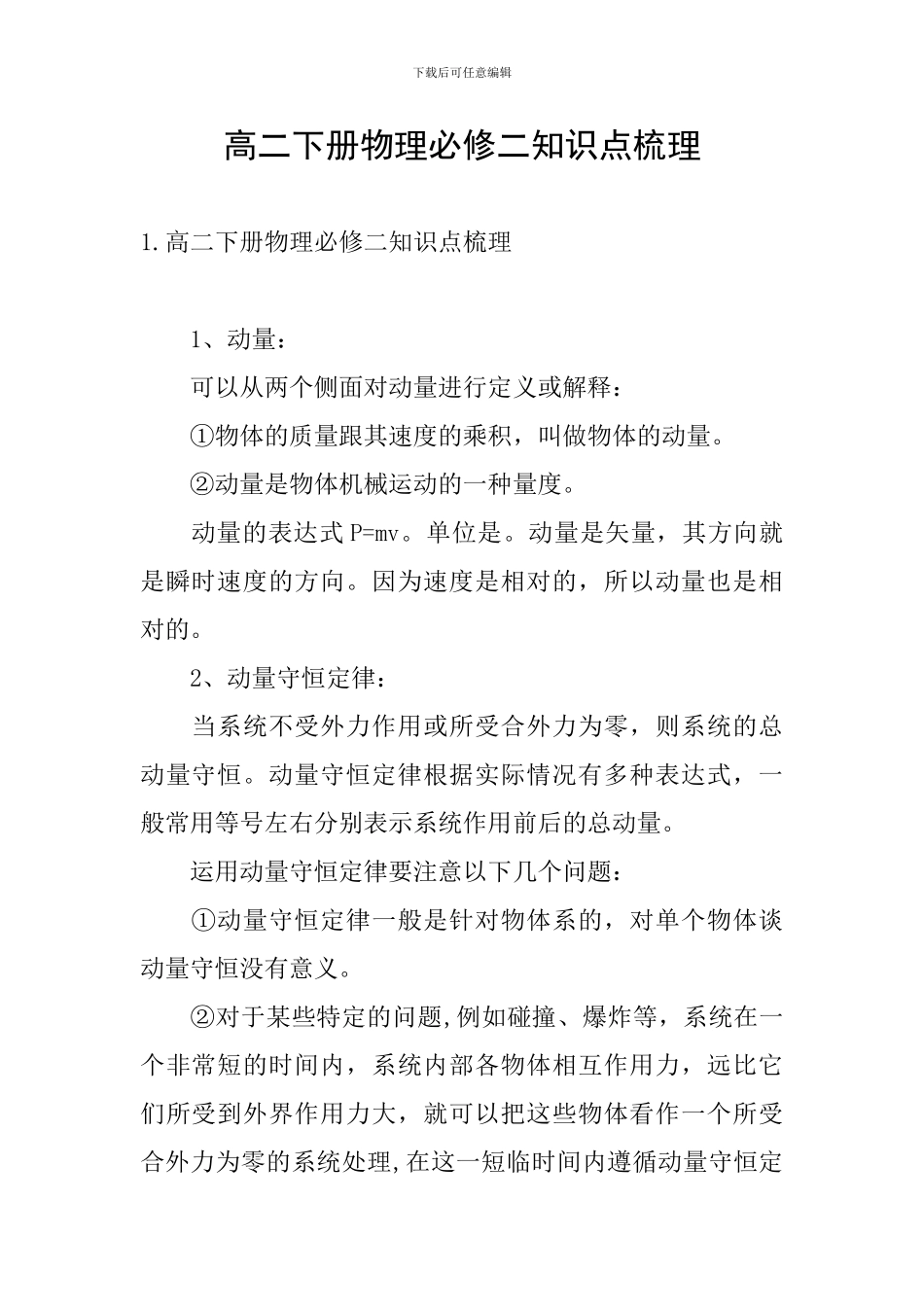 高二下册物理必修二知识点梳理_第1页