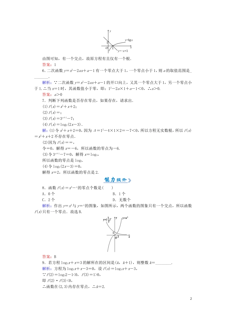 高中数学 3.1.1方程的根与函数的零点课时作业 新人教A版必修1-新人教A版高一必修1数学试题_第2页