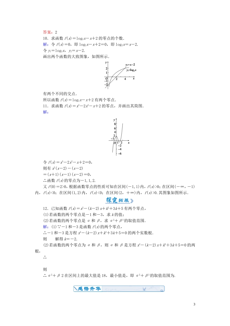 高中数学 3.1.1方程的根与函数的零点课时作业 新人教A版必修1-新人教A版高一必修1数学试题_第3页