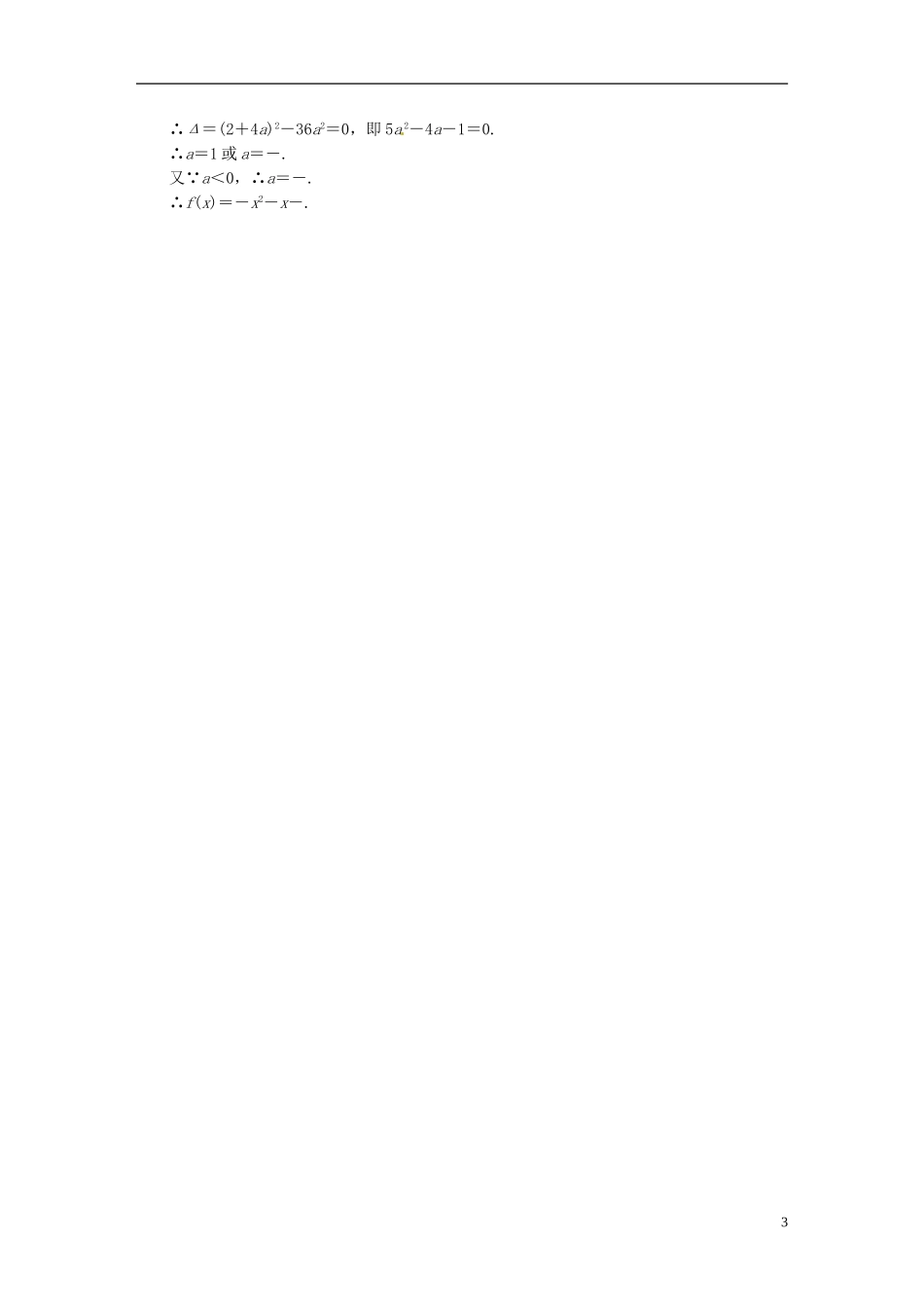 高中数学 3.1.1方程的根与函数的零点课时作业a 新人教A版必修1-新人教A版高一必修1数学试题_第3页