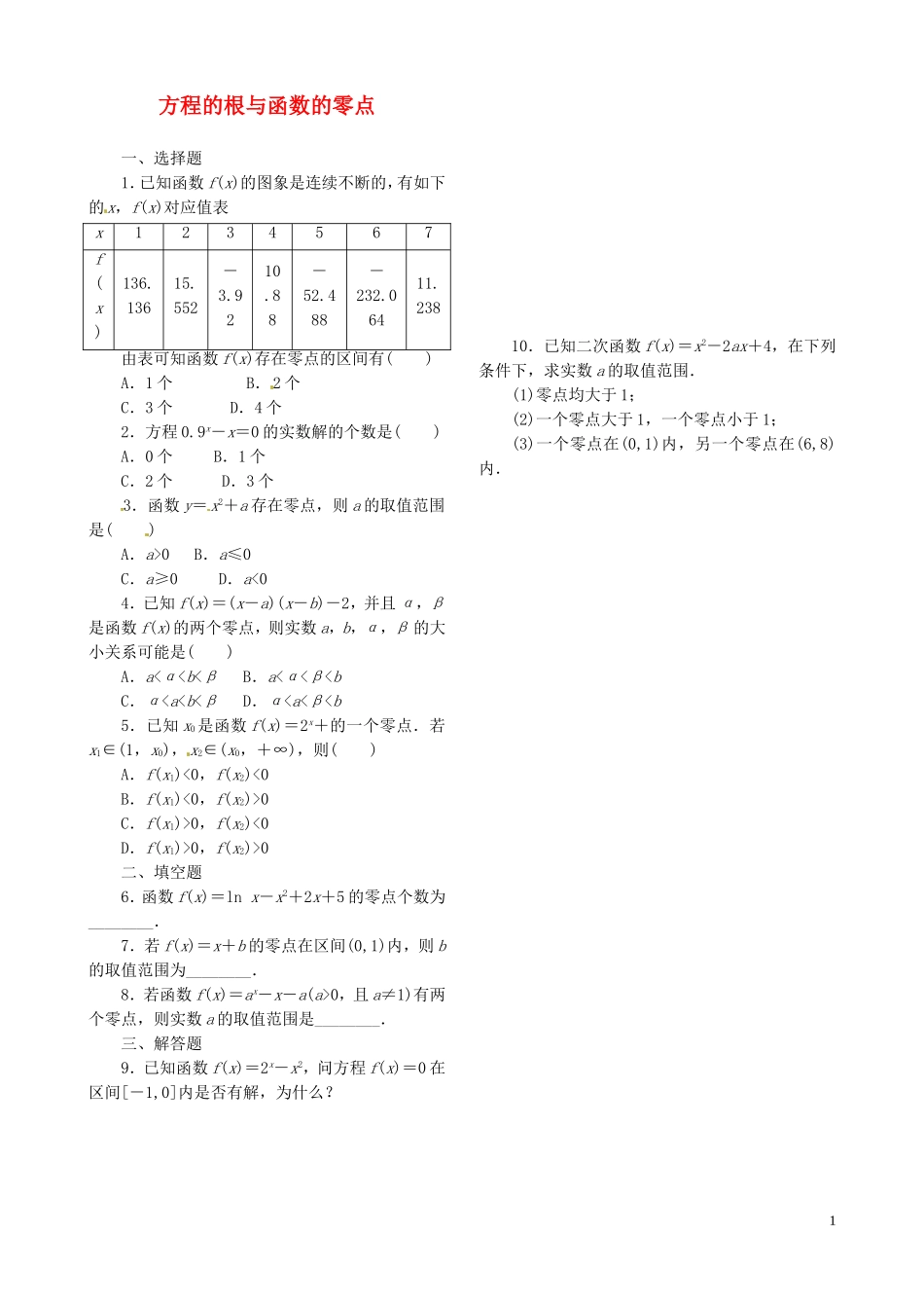高中数学 3.1.1方程的根与函数的零点课时跟踪检测 新人教A版必修1-新人教A版高一必修1数学试题_第1页