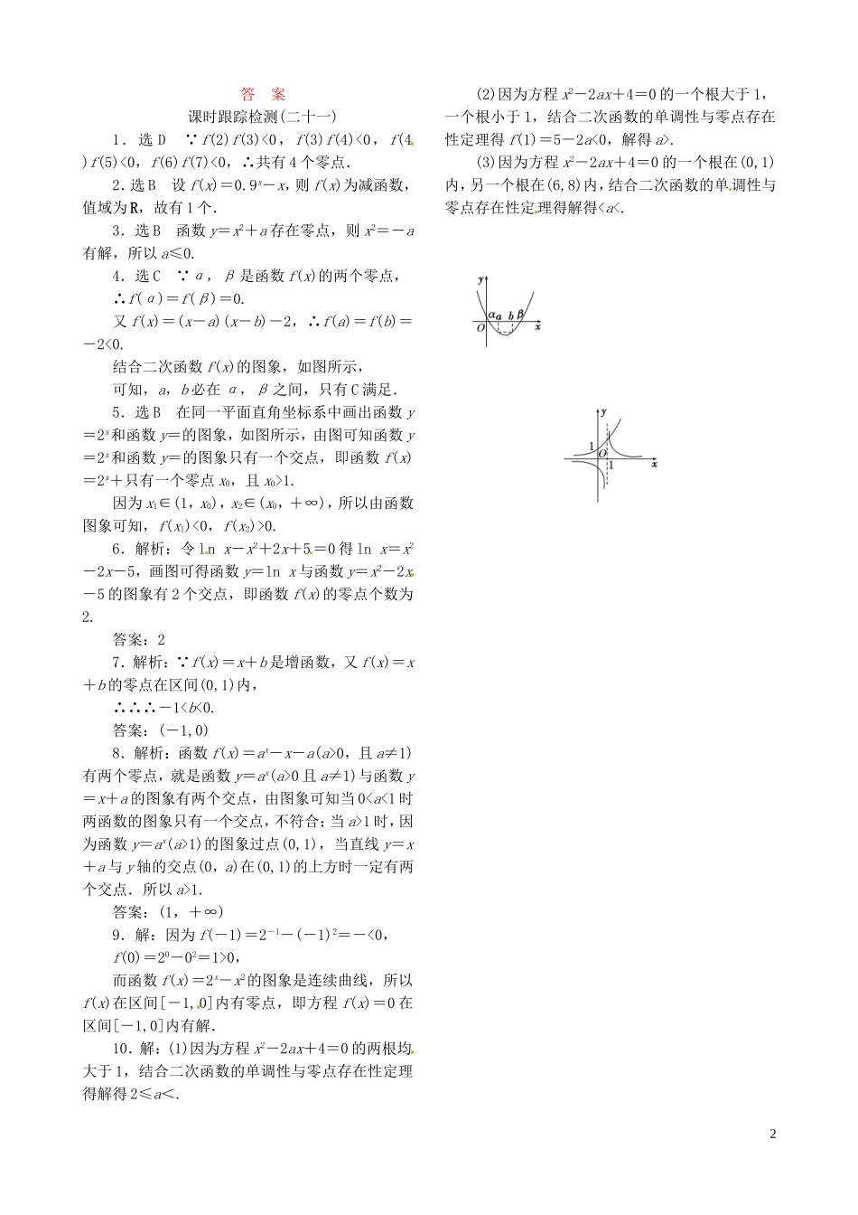 高中数学 3.1.1方程的根与函数的零点课时跟踪检测 新人教A版必修1-新人教A版高一必修1数学试题_第2页