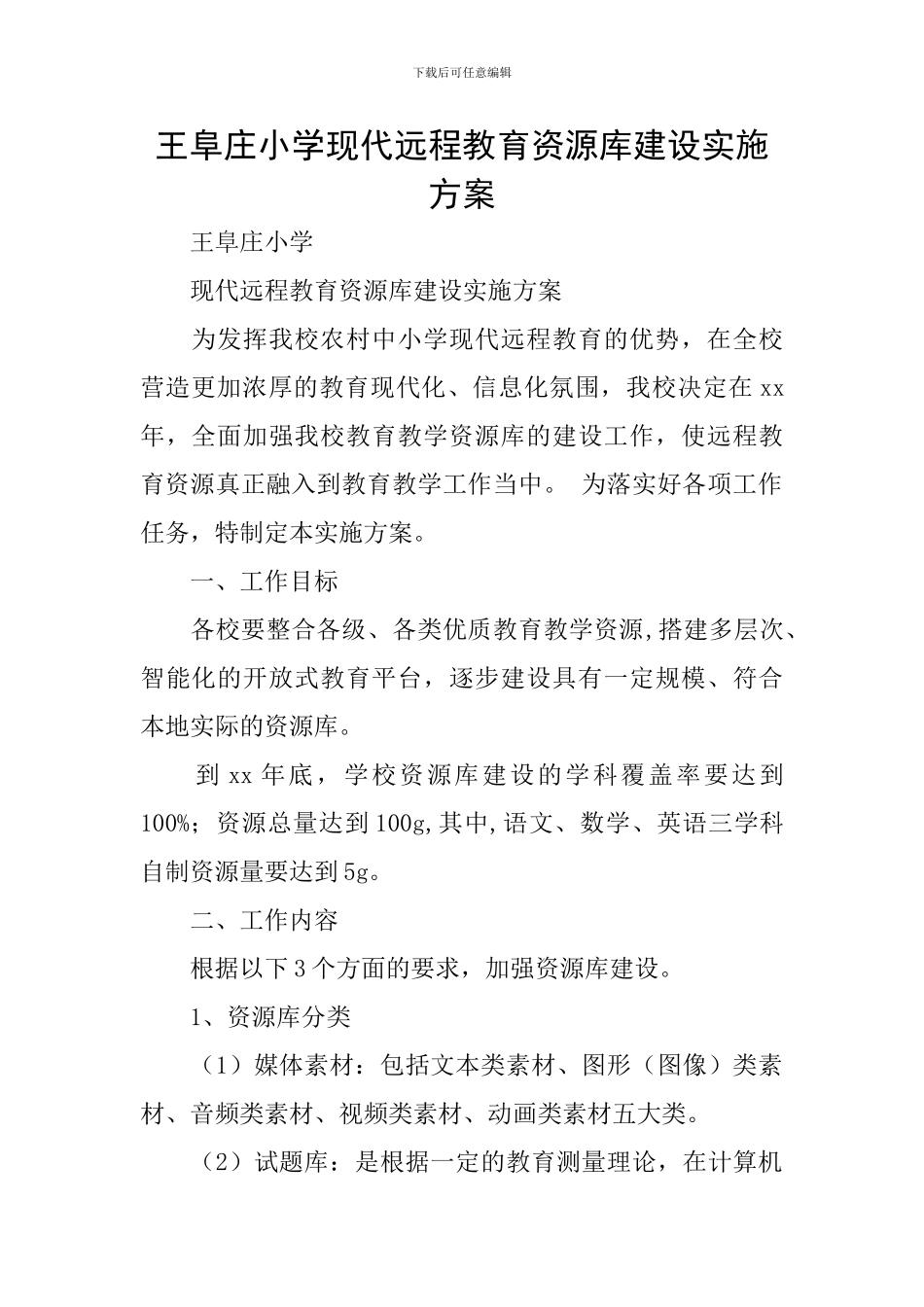 王阜庄小学现代远程教育资源库建设实施方案_第1页