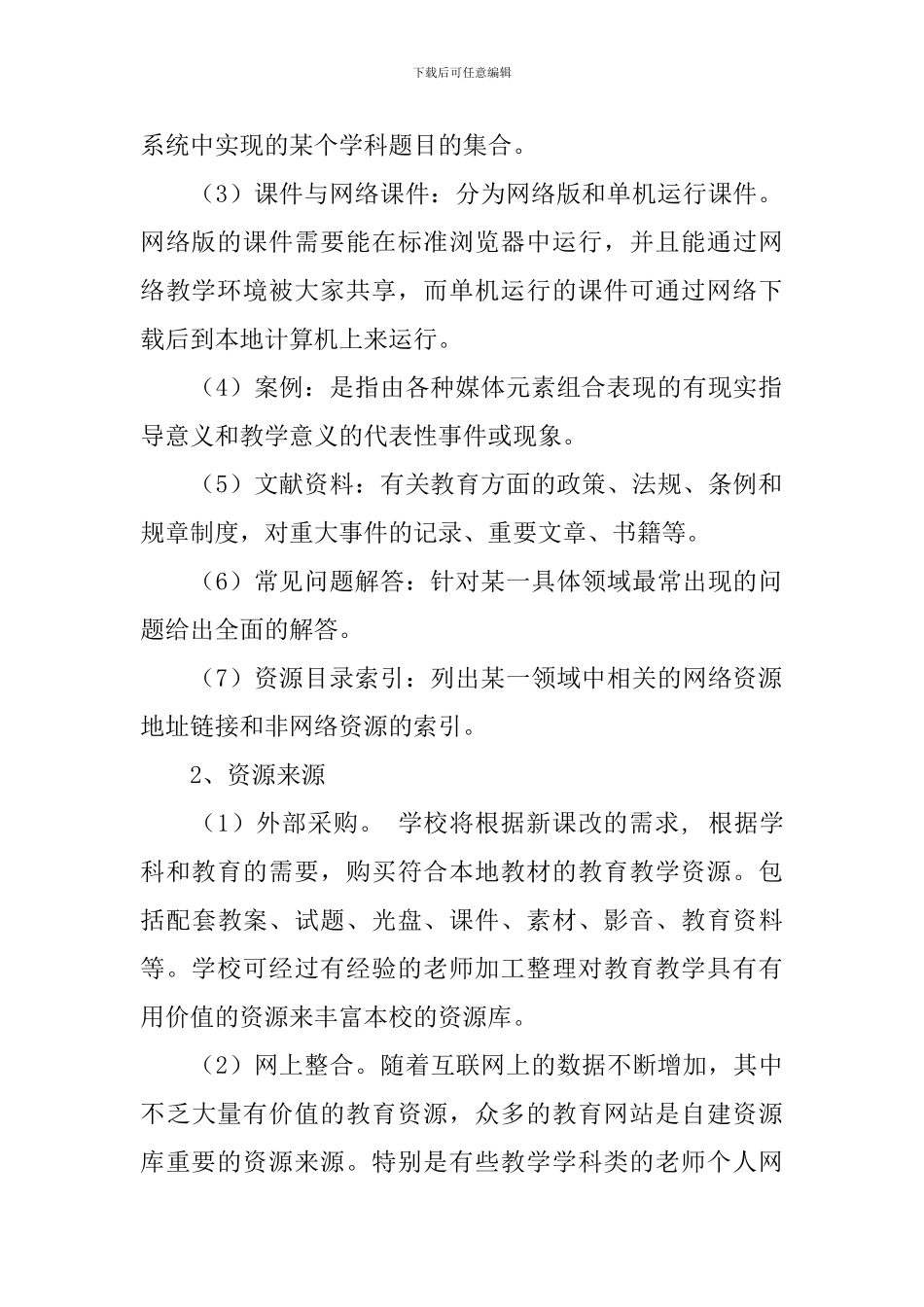 王阜庄小学现代远程教育资源库建设实施方案_第2页