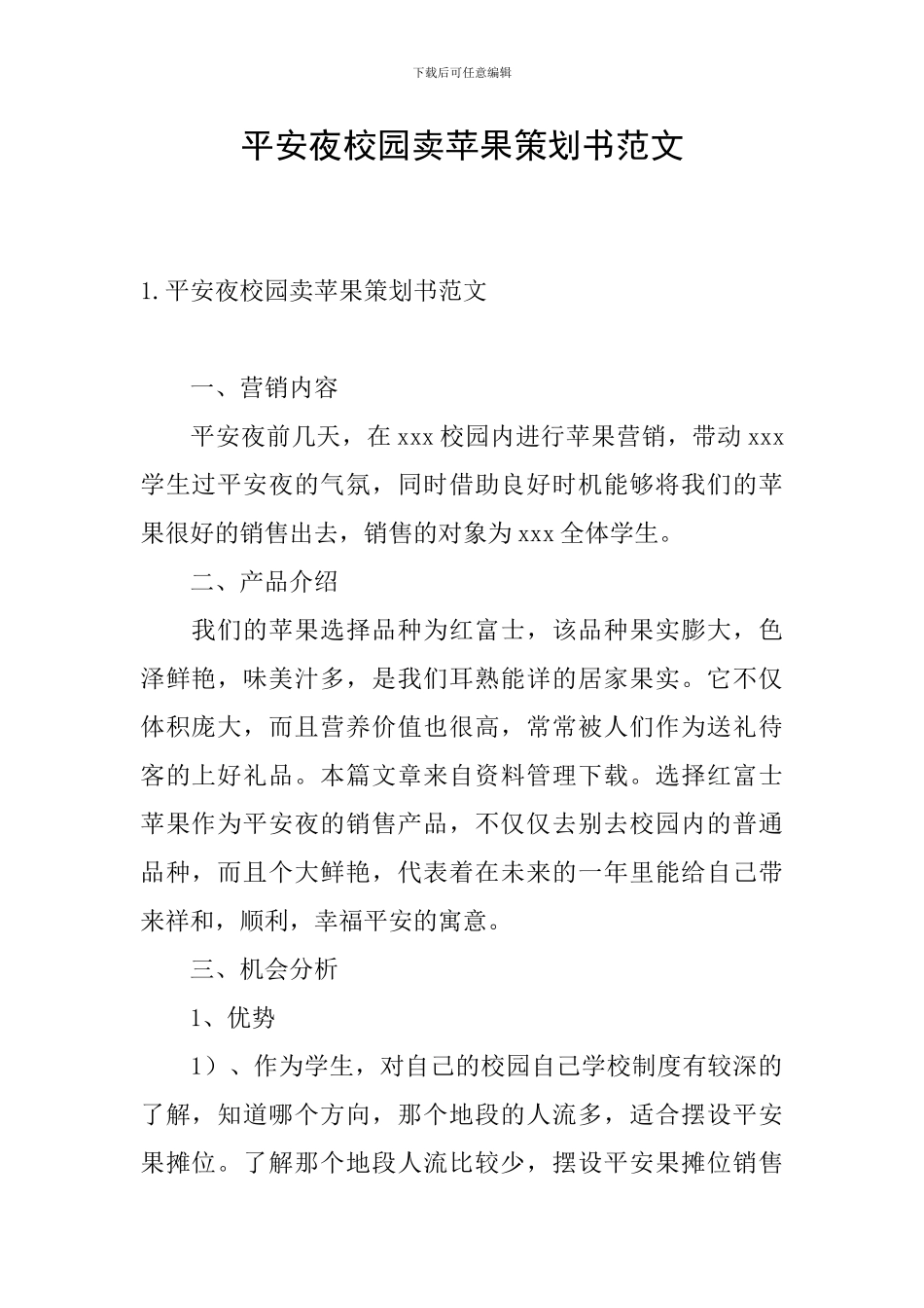 平安夜校园卖苹果策划书范文_第1页