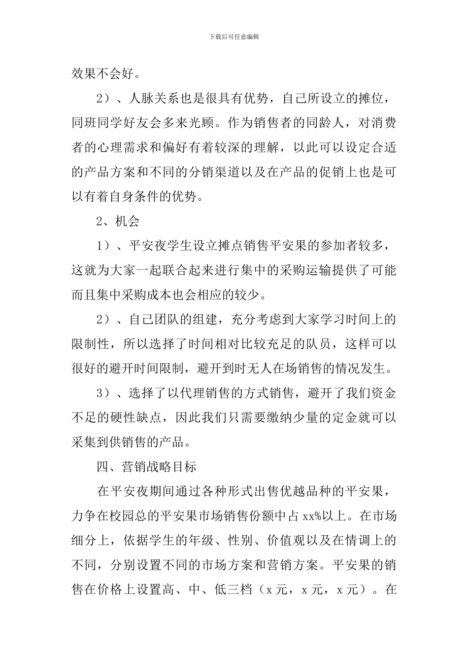 平安夜校园卖苹果策划书范文_第2页