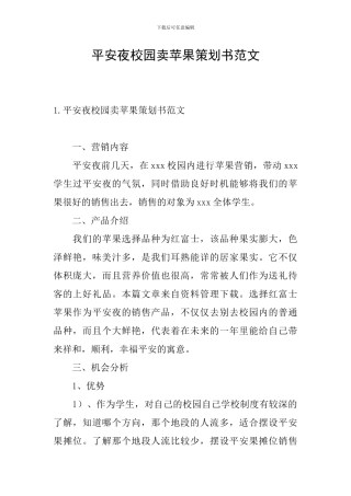 平安夜校园卖苹果策划书范文