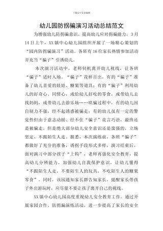 幼儿园防拐骗演习活动总结范文