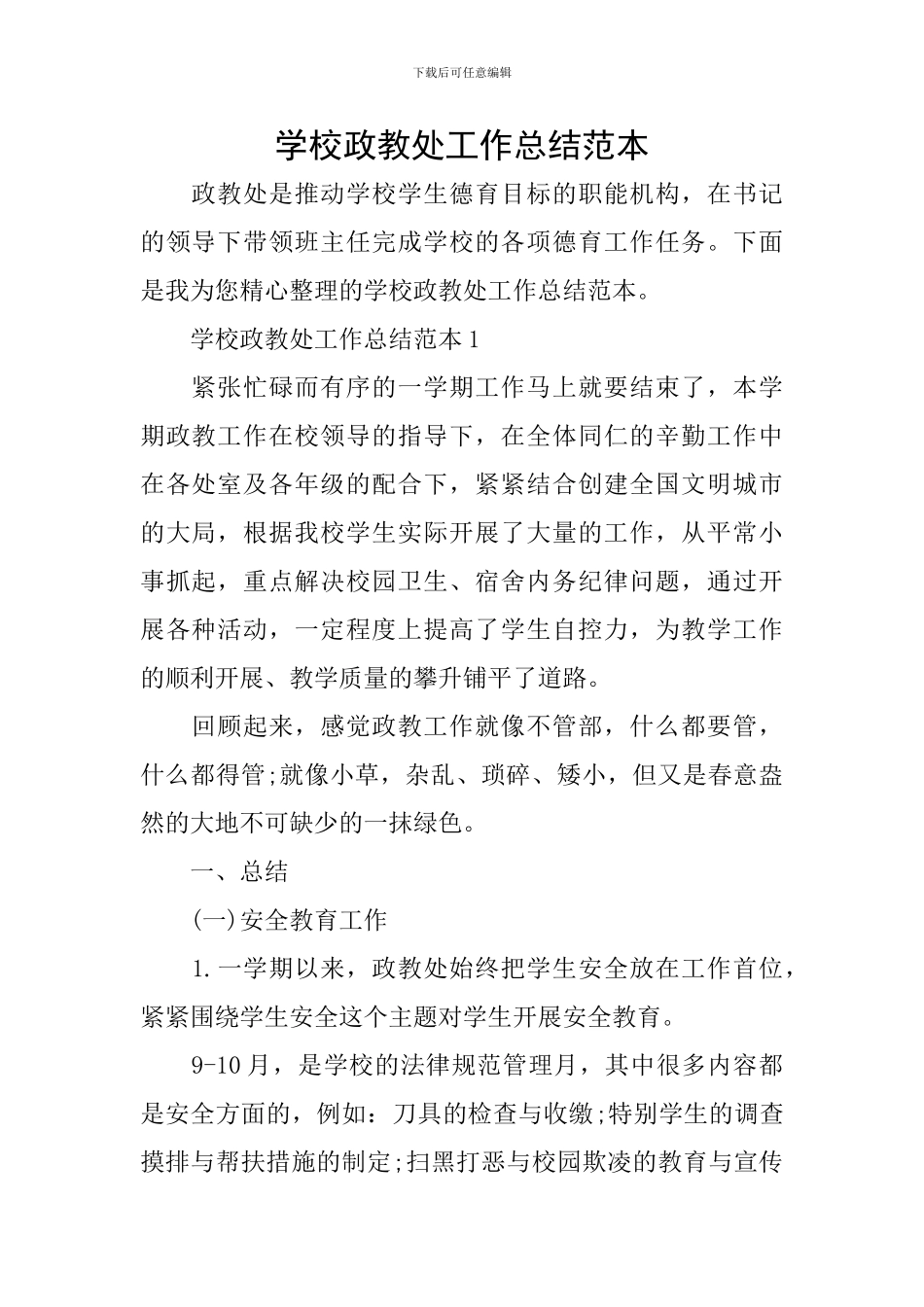 学校政教处工作总结范本_第1页