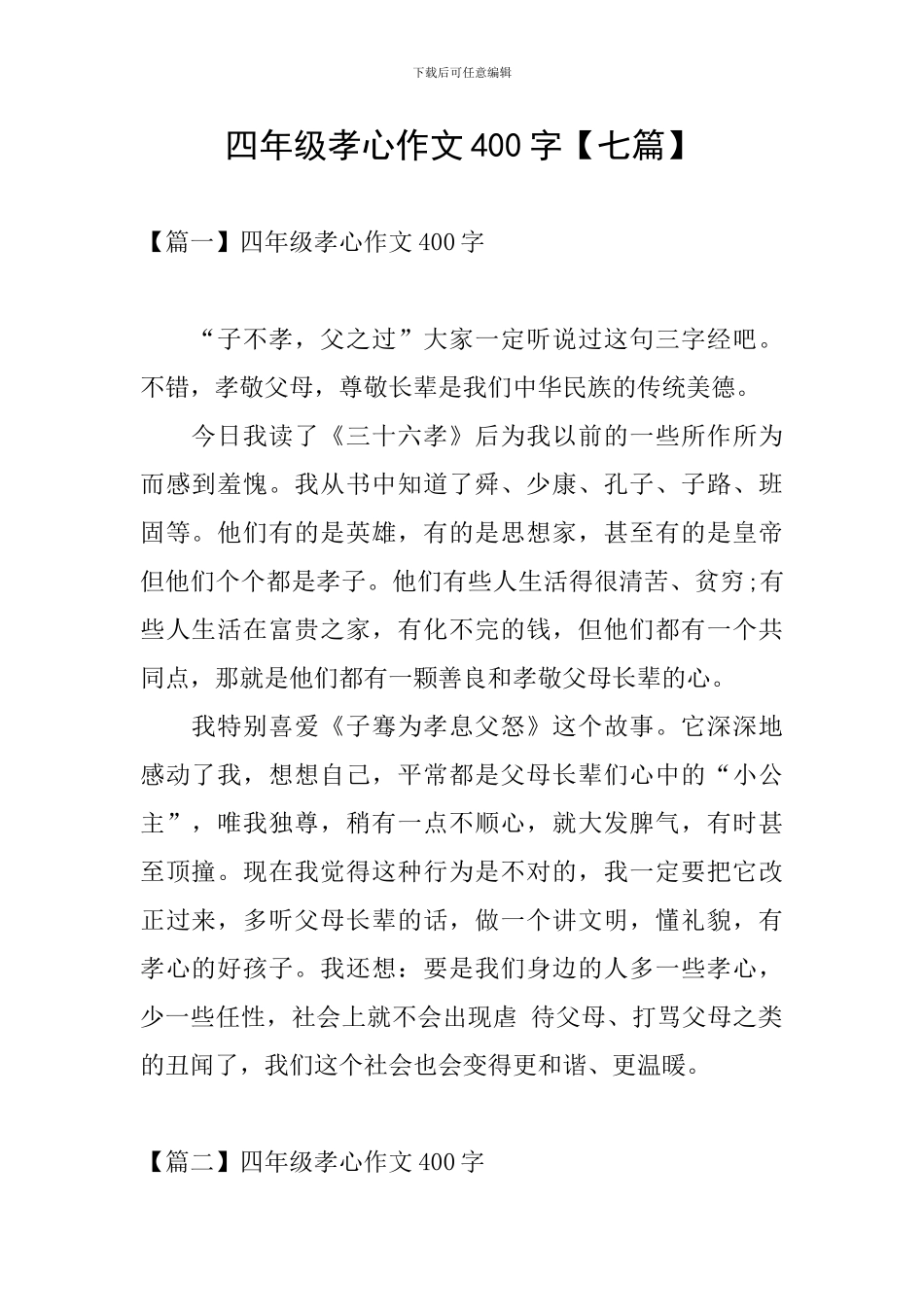 四年级孝心作文400字_第1页