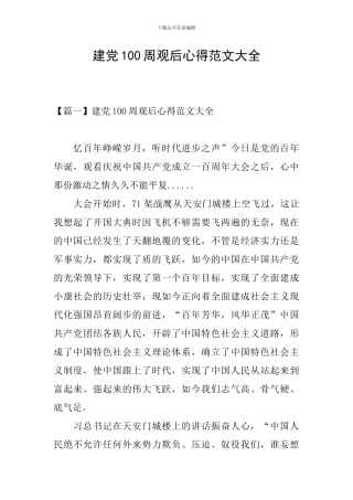 建党100周观后心得范文大全
